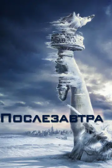 Постер к фильму "Послезавтра" #610621