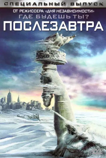Постер к фильму "Послезавтра" #610623