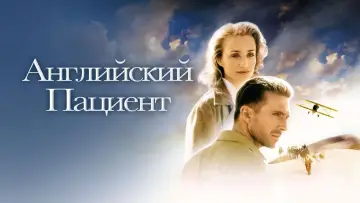 Задник к фильму "Английский пациент" #732572
