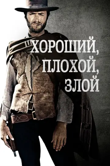 Постер к фильму "Хороший, плохой, злой" #31464