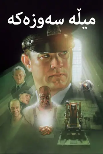 Постер к фильму "Зелёная миля" #545239