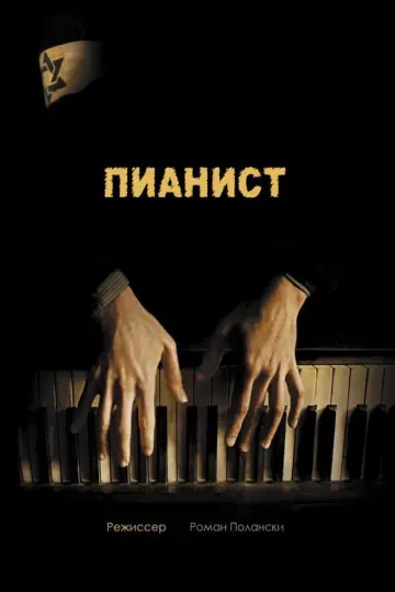 Постер к фильму "Пианист" #401757