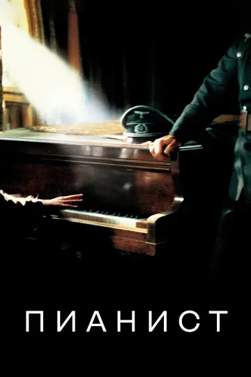 Постер к фильму "Пианист" #430672