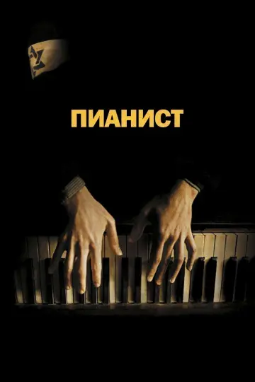 Постер к фильму "Пианист" #588370