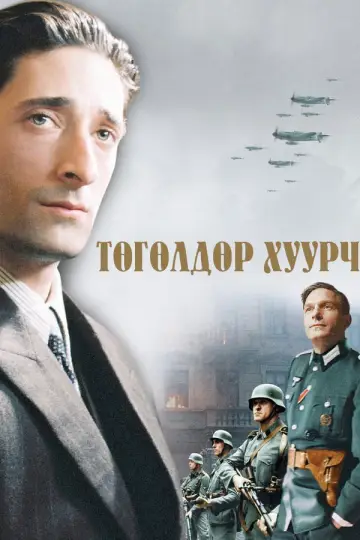 Постер к фильму "Пианист" #588371