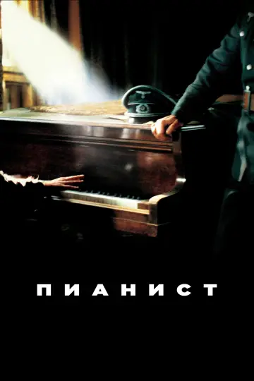 Постер к фильму "Пианист" #834019