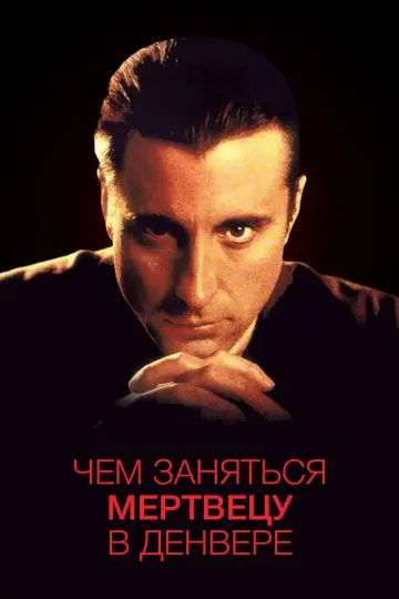 Постер к фильму "Чем заняться мертвецу в Денвере" #900204