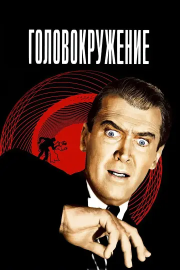 Постер к фильму "Головокружение" #635984