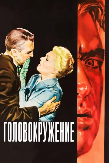 Постер к фильму "Головокружение" #915271