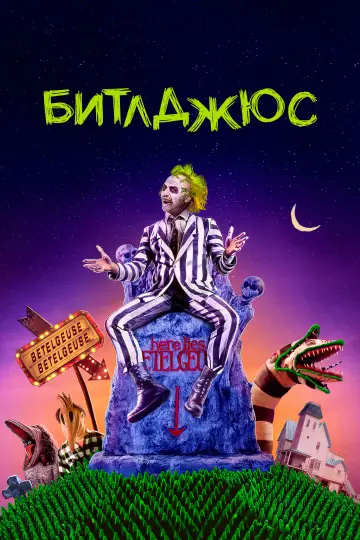 Постер к фильму "Битлджюс" #53035