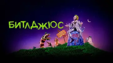 Задник к фильму "Битлджюс" #662195