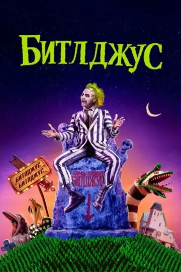 Постер к фильму "Битлджюс" #838472
