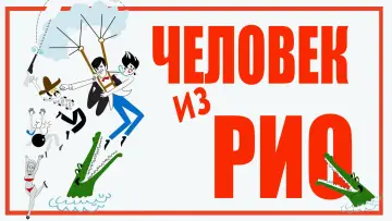 Задник к фильму "Человек из Рио" #484399