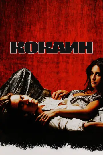 Постер к фильму "Кокаин" #1302977