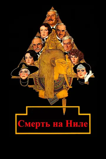 Постер к фильму "Смерть на Ниле" #722250