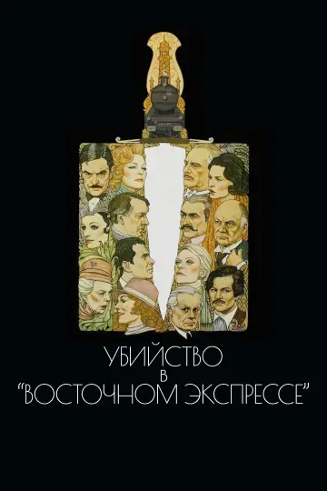 Постер к фильму "Убийство в «Восточном экспрессе»" #784567