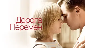 Задник к фильму "Дорога перемен" #375309