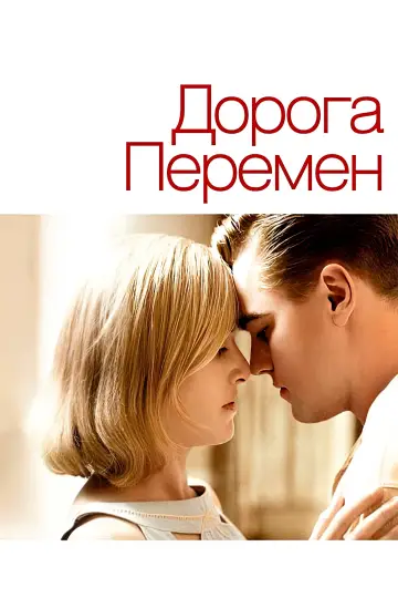 Постер к фильму "Дорога перемен" #804755