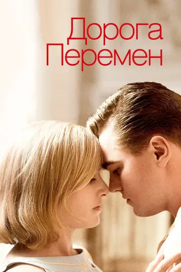 Постер к фильму "Дорога перемен" #859764