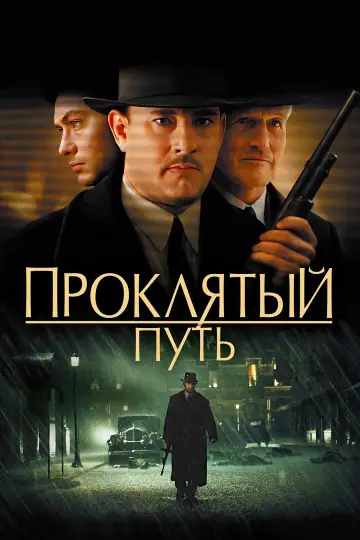 Постер к фильму "Проклятый путь" #701271