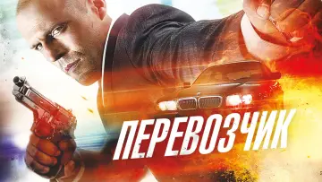 Задник к фильму "Перевозчик" #621432