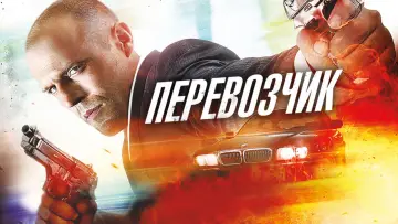 Задник к фильму "Перевозчик" #621433