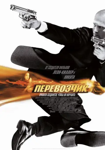 Постер к фильму "Перевозчик" #621445