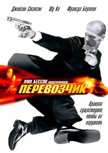 Постер к фильму "Перевозчик" #621446