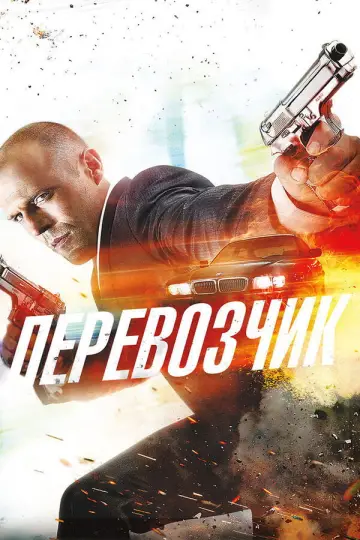 Постер к фильму "Перевозчик" #838307