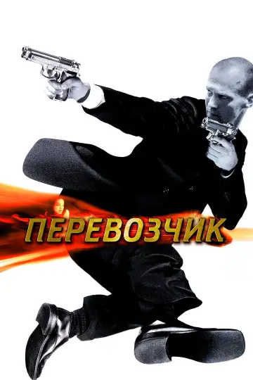 Постер к фильму "Перевозчик" #838308