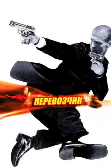 Постер к фильму "Перевозчик" #929305