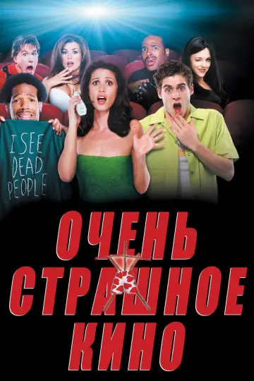 Постер к фильму "Очень страшное кино" #28541