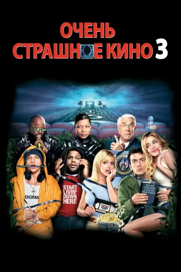 Очень страшное кино 3 постер