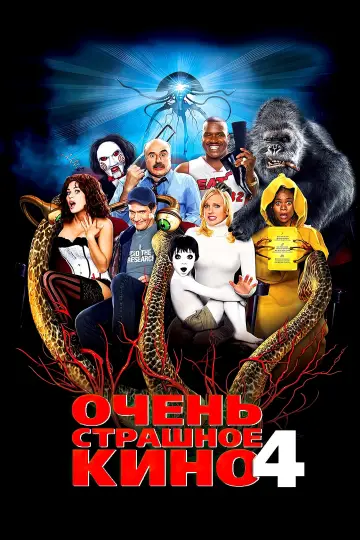 Постер к фильму "Очень страшное кино 4" #488872