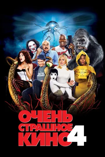 Постер к фильму "Очень страшное кино 4" #771996