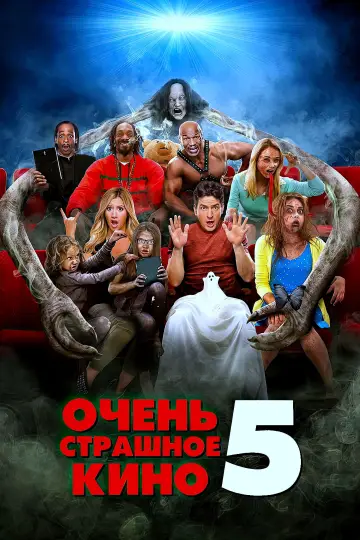 Постер к фильму "Очень страшное кино 5" #488889