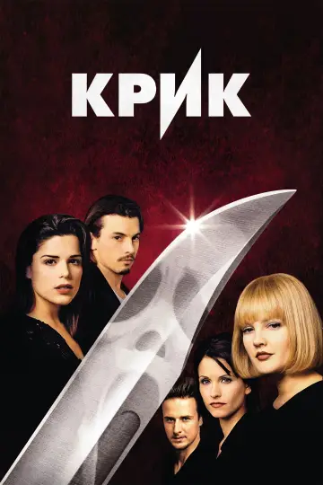 Постер к фильму "Крик" #569873