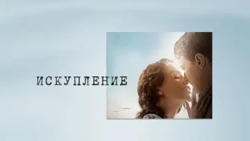 Задник к фильму "Искупление" #75346