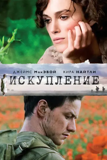 Постер к фильму "Искупление" #75349