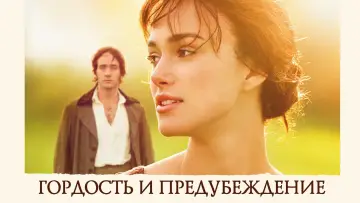 Задник к фильму "Гордость и предубеждение" #33231