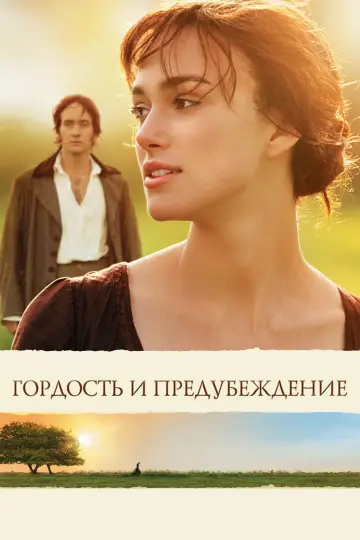 Постер к фильму "Гордость и предубеждение" #575733