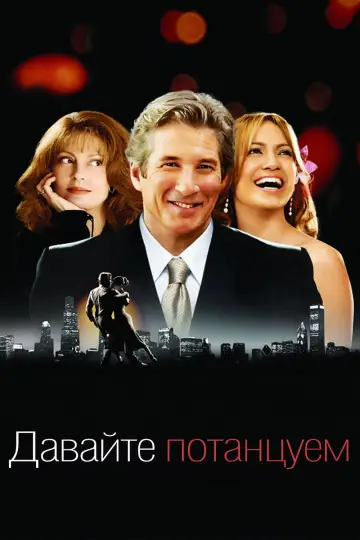 Постер к фильму "Давайте потанцуем" #703710