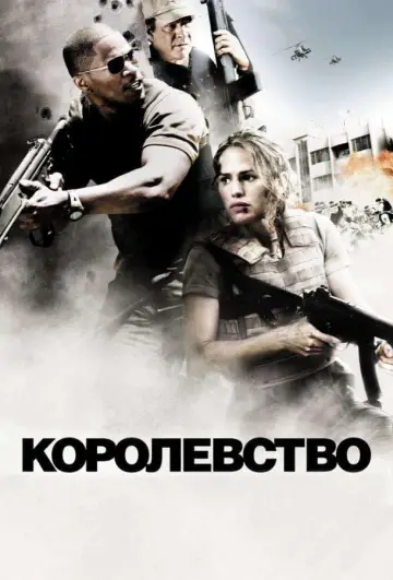 Постер к фильму "Королевство" #101742