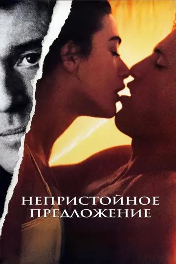 Постер к фильму "Непристойное предложение" #809306