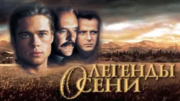 Задник к фильму "Легенды осени" #465236