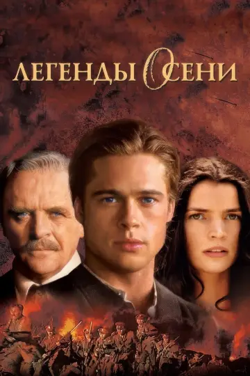Постер к фильму "Легенды осени" #732109
