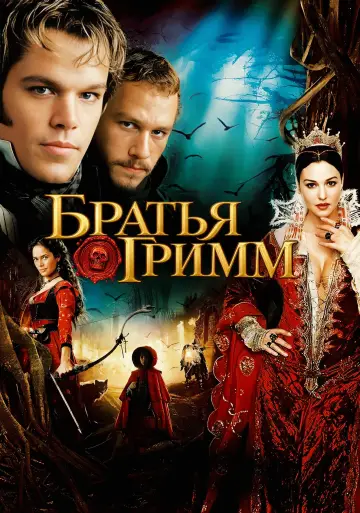 Постер к фильму "Братья Гримм" #1631239