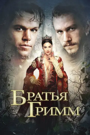 Постер к фильму "Братья Гримм" #840484