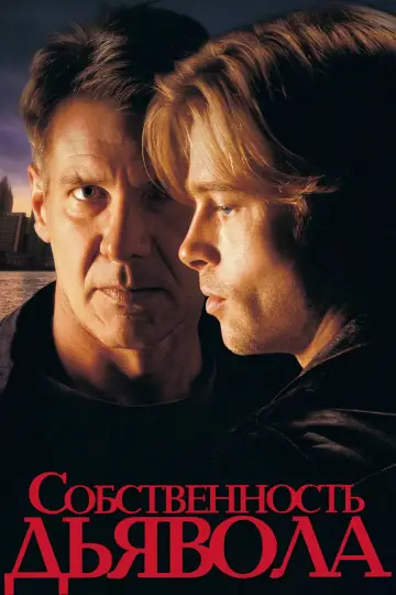 Постер к фильму "Собственность дьявола" #1185984
