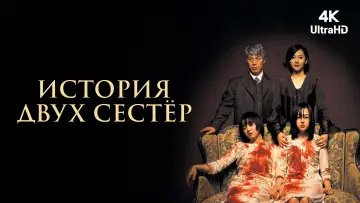 Задник к фильму "История двух сестер" #810944